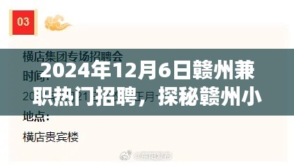 探秘赣州小巷深处的兼职宝藏，热门招聘与特色小店双重惊喜（2024年赣州兼职招聘）