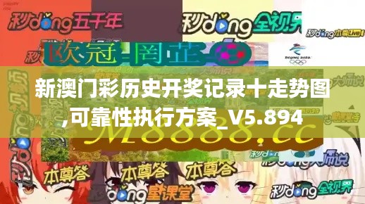 新澳门彩历史开奖记录十走势图,可靠性执行方案_V5.894