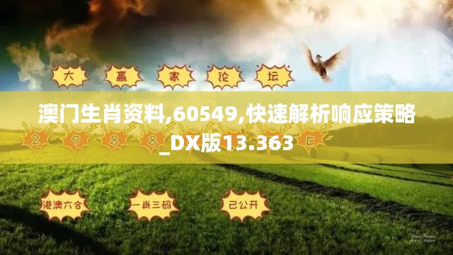 澳门生肖资料,60549,快速解析响应策略_DX版13.363