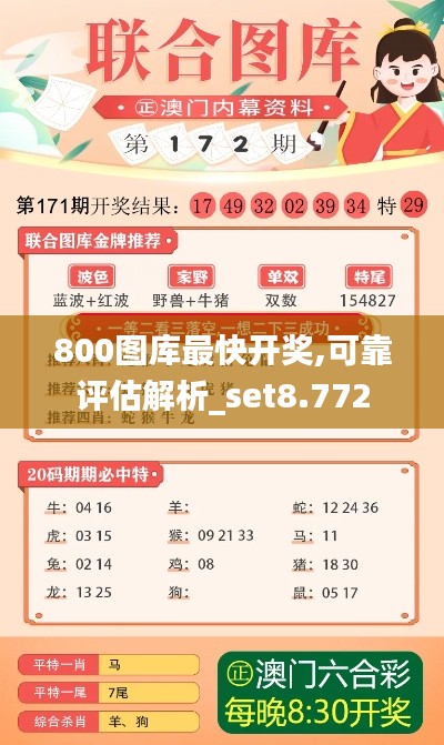 800图库最快开奖,可靠评估解析_set8.772