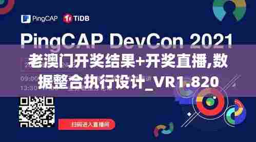 老澳门开奖结果+开奖直播,数据整合执行设计_VR1.820