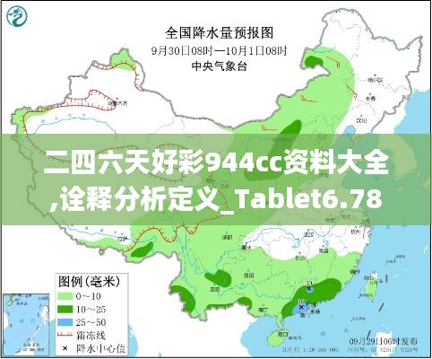 二四六天好彩944cc资料大全,诠释分析定义_Tablet6.783