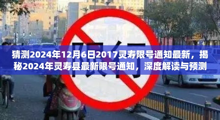 揭秘预测,2024年灵寿县限号通知最新深度解读与预测通知揭晓日期猜测(附深度解读)
