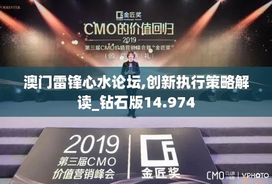 澳门雷锋心水论坛,创新执行策略解读_钻石版14.974