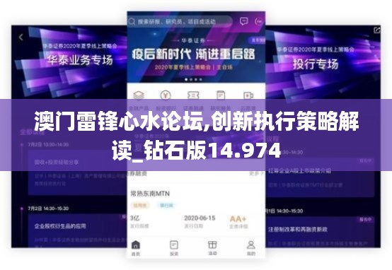 澳门雷锋心水论坛,创新执行策略解读_钻石版14.974