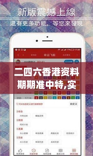 二四六香港资料期期准中特,实地执行数据分析_网页版19.525