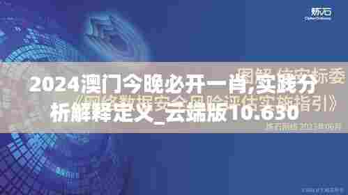 2024澳门今晚必开一肖,实践分析解释定义_云端版10.630