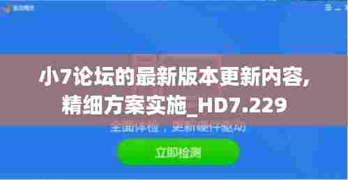 小7论坛的最新版本更新内容,精细方案实施_HD7.229