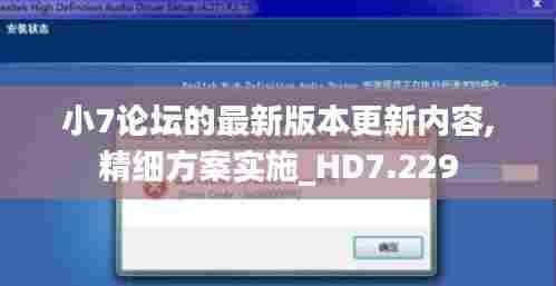小7论坛的最新版本更新内容,精细方案实施_HD7.229