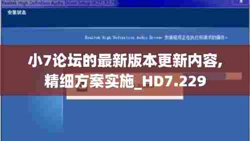 小7论坛的最新版本更新内容,精细方案实施_HD7.229