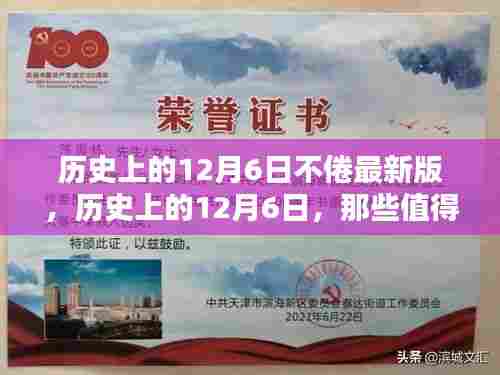 历史上的12月6日，不眠之夜的铭记与回顾