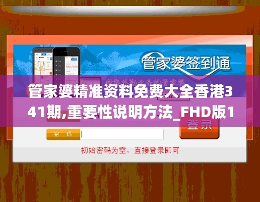 管家婆精准资料免费大全香港341期,重要性说明方法_FHD版1.698