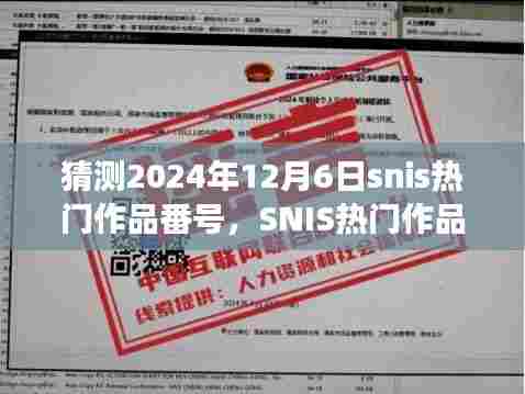 建议,深度解读SNIS热门作品背后的故事,艺术、时代与争议交织的涉黄议题探讨。