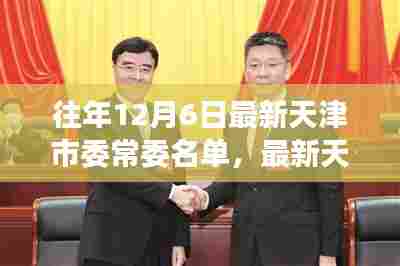 往年12月6日天津市委常委名单揭晓,政治动态深度解读