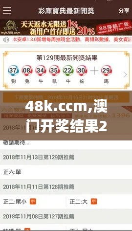 48k.ccm,澳门开奖结果2024年开奖结果,最新研究解析说明_移动版6.399