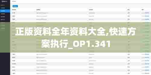 正版资料全年资料大全,快速方案执行_OP1.341