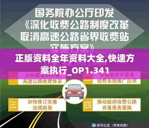 正版资料全年资料大全,快速方案执行_OP1.341