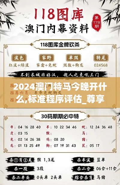 2024澳门特马今晚开什么,标准程序评估_尊享版9.722