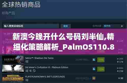 新澳今晚开什么号码刘半仙,精细化策略解析_PalmOS110.893