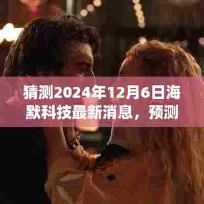 海默科技未来动态揭秘，最新消息预测与展望，深度解析未来发展趋势（2024年12月6日）