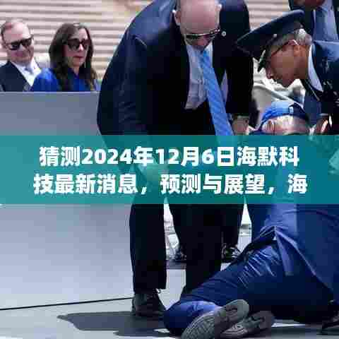 海默科技未来动态揭秘,最新消息预测与展望,深度解析未来发展趋势(2024年12月6日)