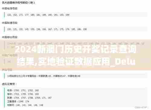 2024新澳门历史开奖记录查询结果,实地验证数据应用_Deluxe1.633