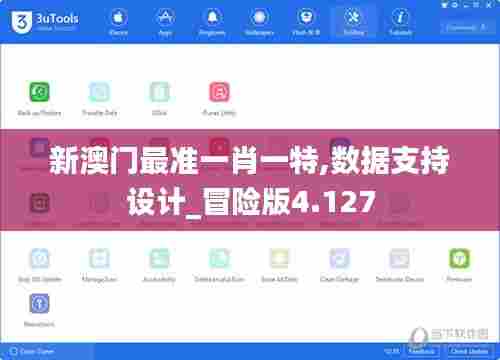 新澳门最准一肖一特,数据支持设计_冒险版4.127