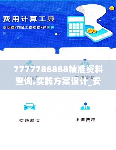 7777788888精准资料查询,实践方案设计_安卓5.415