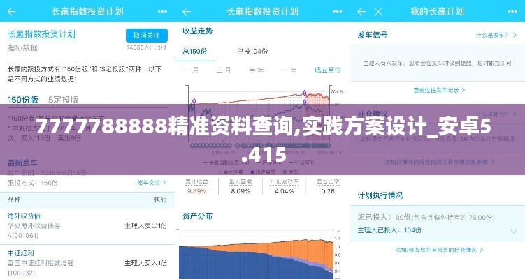 7777788888精准资料查询,实践方案设计_安卓5.415