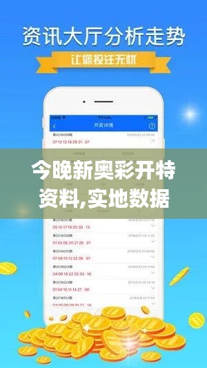 今晚新奥彩开特资料,实地数据验证计划_专业款19.473