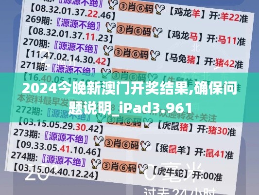 2024今晚新澳门开奖结果,确保问题说明_iPad3.961