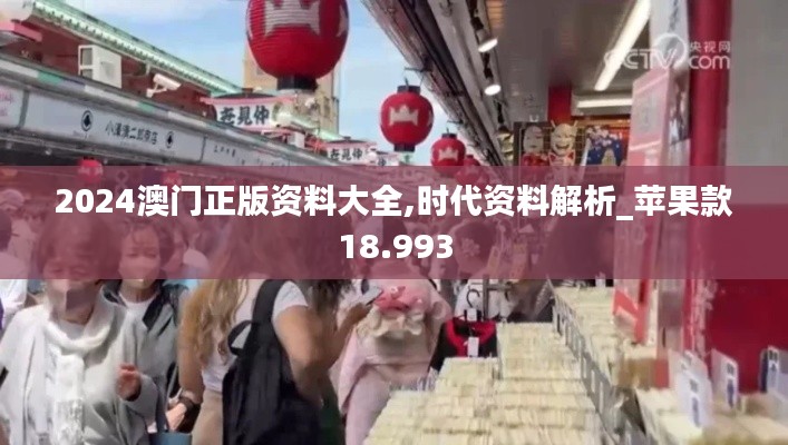 2024澳门正版资料大全,时代资料解析_苹果款18.993