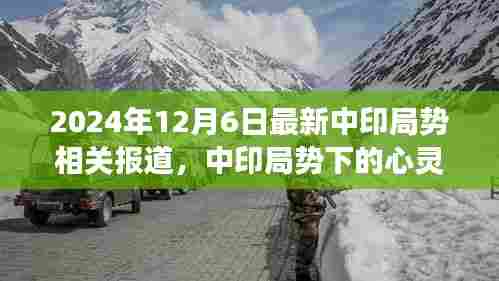 中印局势下的心灵之旅,自然美景引领和平新篇章(2024年12月6日报道)