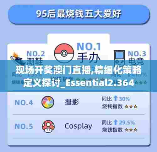 现场开奖澳门直播,精细化策略定义探讨_Essential2.364