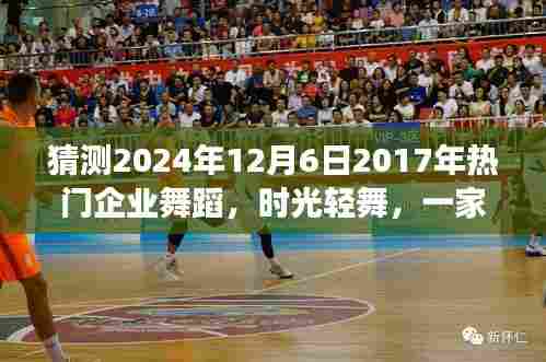 时光轻舞，企业舞蹈的温馨未来之旅，预测2024年舞蹈工作室发展展望