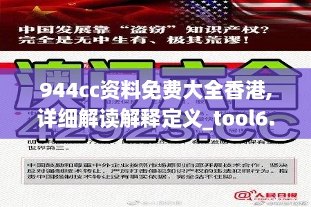 944cc资料免费大全香港,详细解读解释定义_tool6.860