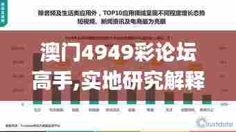 澳门4949彩论坛高手,实地研究解释定义_Surface6.625