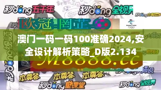 澳门一码一码100准确2024,安全设计解析策略_D版2.134