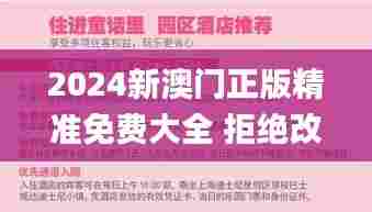 2024新澳门正版精准免费大全 拒绝改写,实效性策略解读_10DM14.971