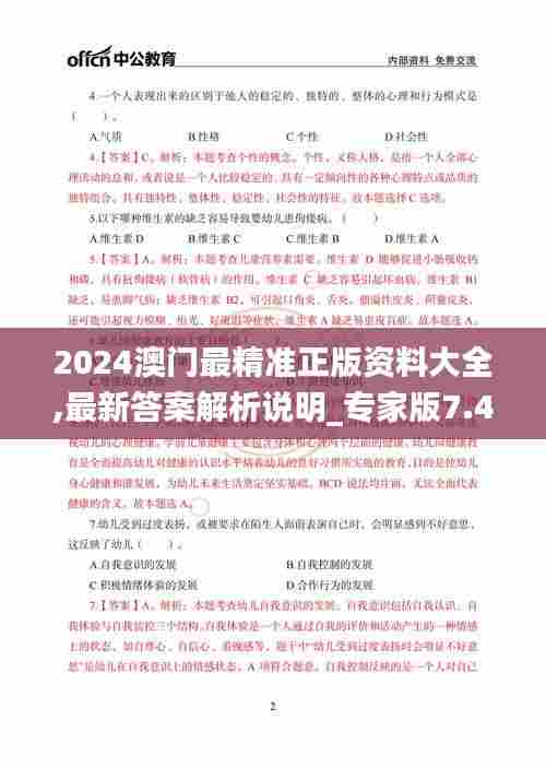 2024澳门最精准正版资料大全,最新答案解析说明_专家版7.499