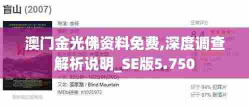 澳门金光佛资料免费,深度调查解析说明_SE版5.750