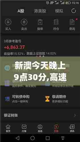 新澳今天晚上9点30分,高速响应计划实施_Holo5.156