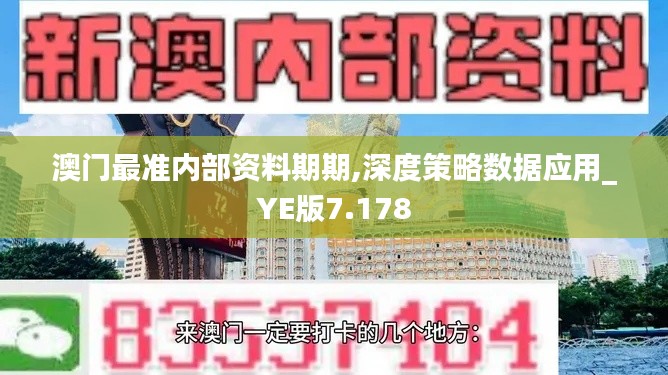 澳门最准内部资料期期,深度策略数据应用_YE版7.178