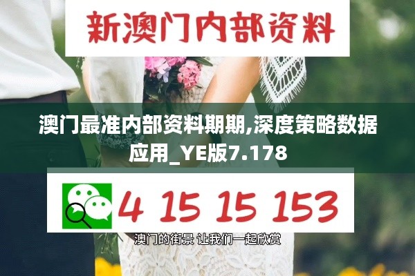 澳门最准内部资料期期,深度策略数据应用_YE版7.178