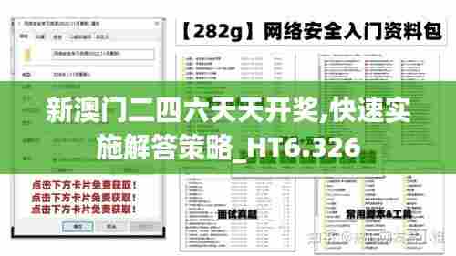 新澳门二四六天天开奖,快速实施解答策略_HT6.326