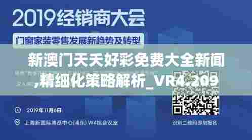 新澳门天夭好彩免费大全新闻,精细化策略解析_VR4.209