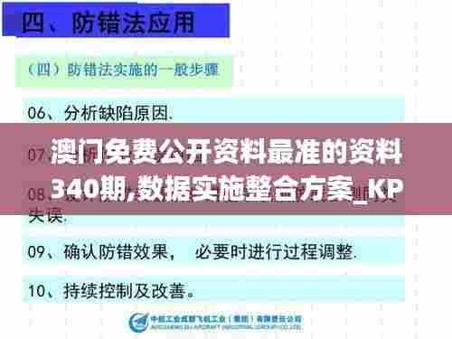 澳门免费公开资料最准的资料340期,数据实施整合方案_KP1.155