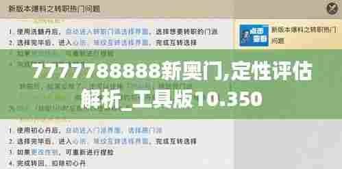 7777788888新奥门,定性评估解析_工具版10.350