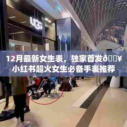 十二月女生手表独家推荐,小红书超火必备款,引领时尚潮流风向标!