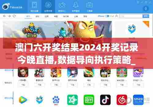 澳门六开奖结果2024开奖记录今晚直播,数据导向执行策略_苹果版2.660